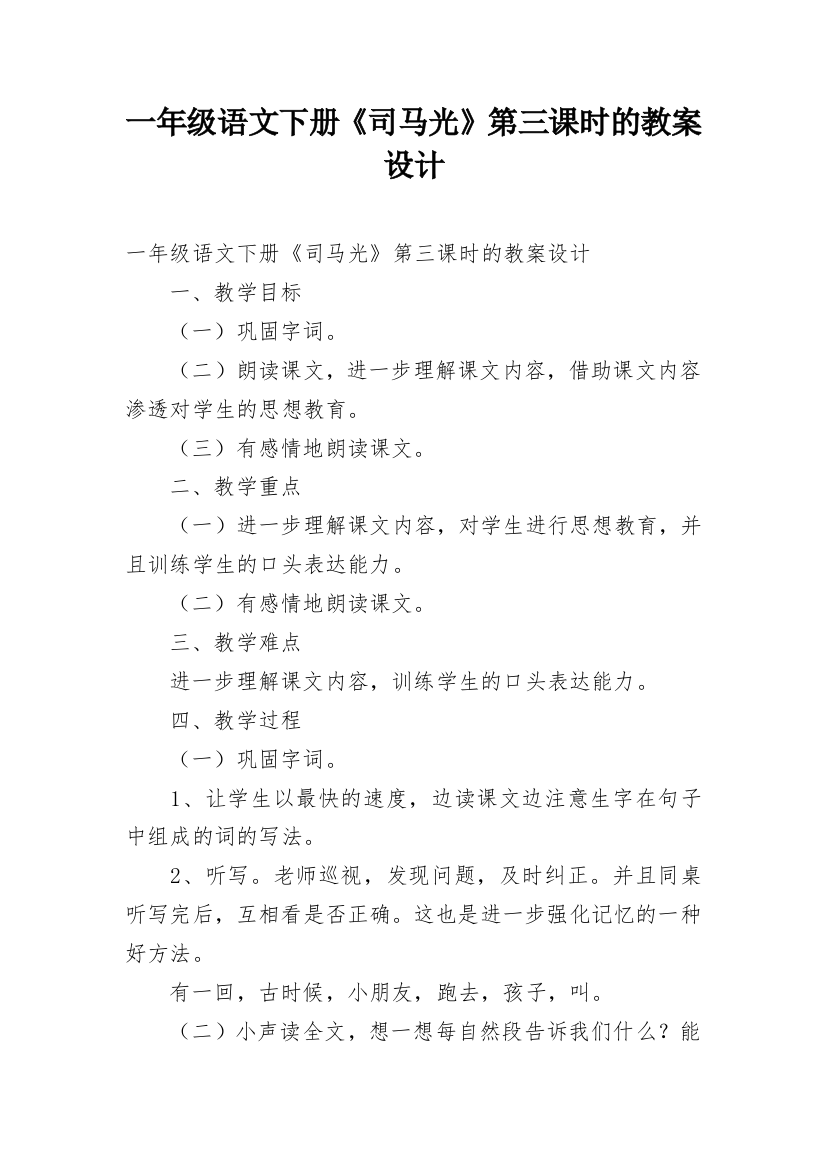 一年级语文下册《司马光》第三课时的教案设计