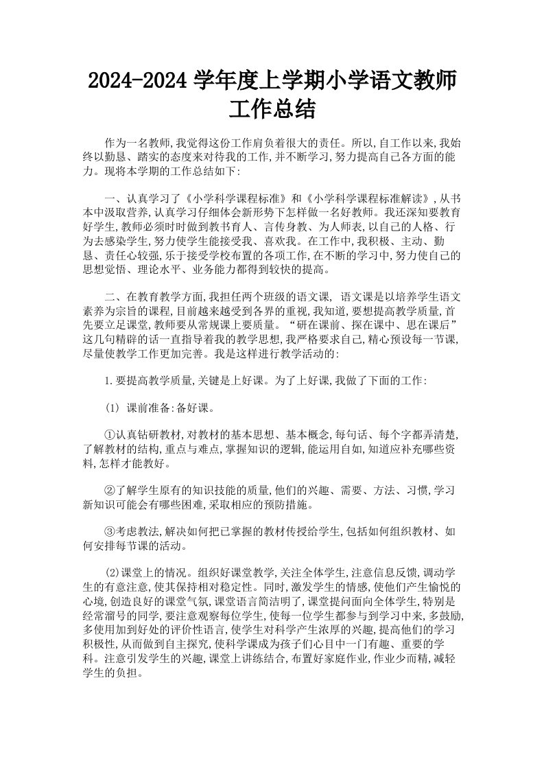 20242024学年度上学期小学语文教师工作总结