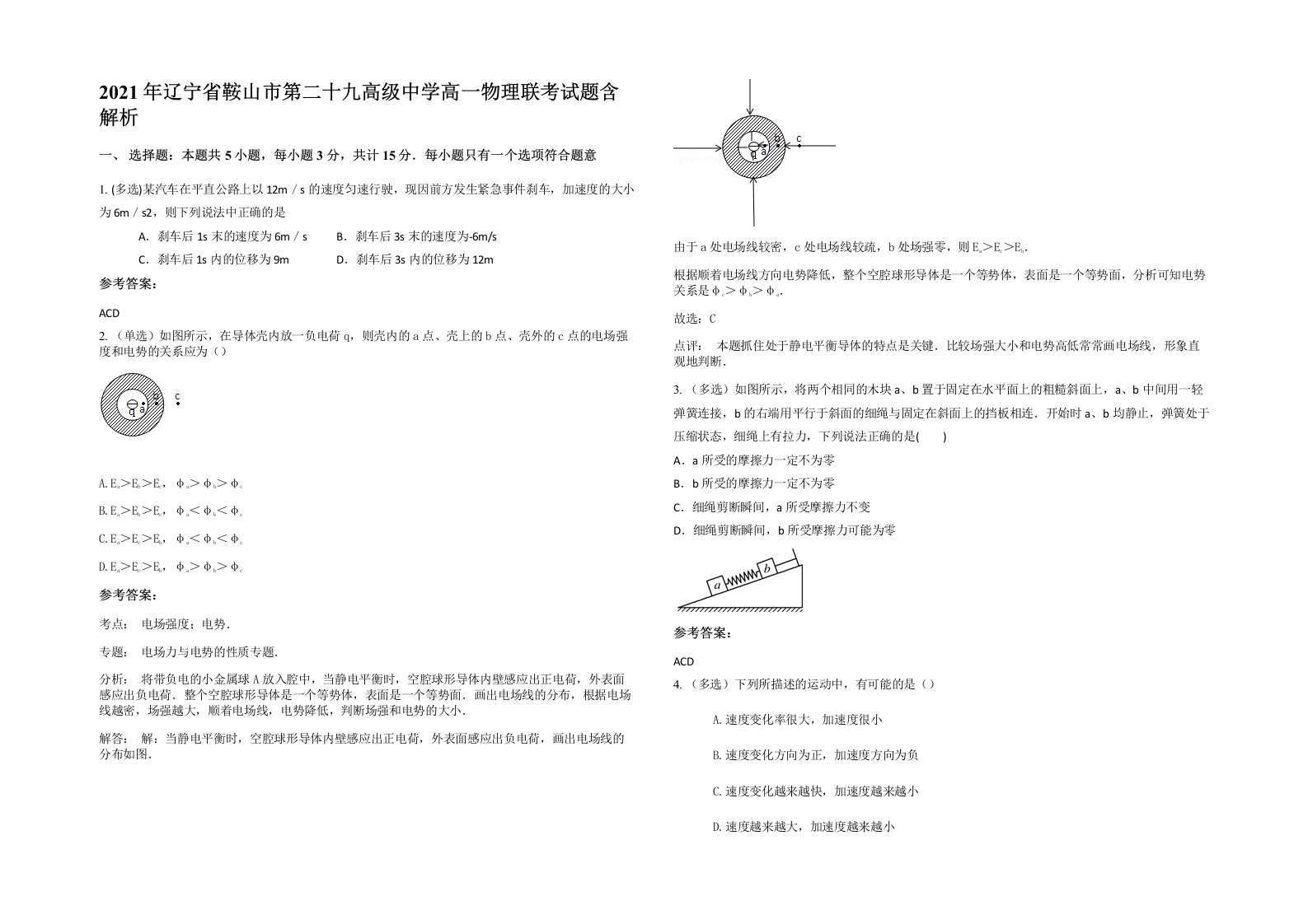 2021年辽宁省鞍山市第二十九高级中学高一物理联考试题含解析