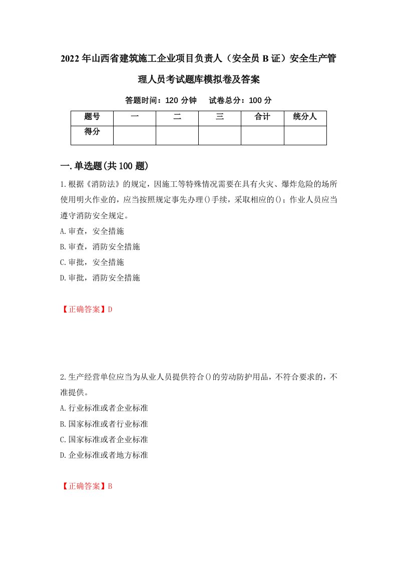 2022年山西省建筑施工企业项目负责人安全员B证安全生产管理人员考试题库模拟卷及答案第94次