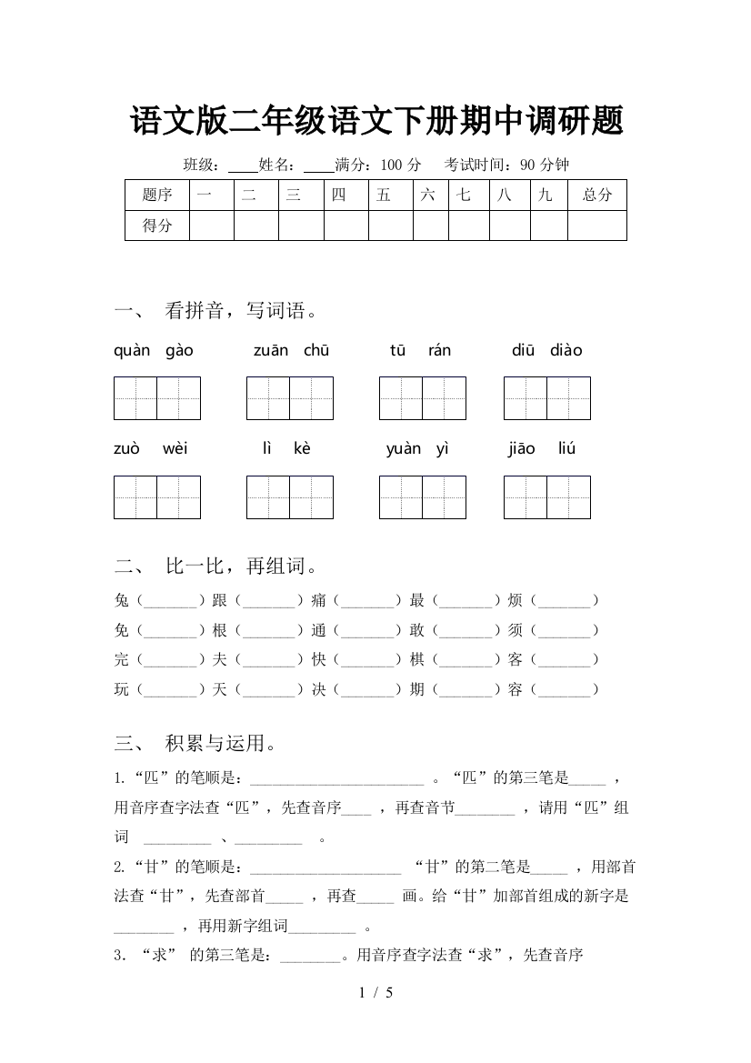 语文版二年级语文下册期中调研题