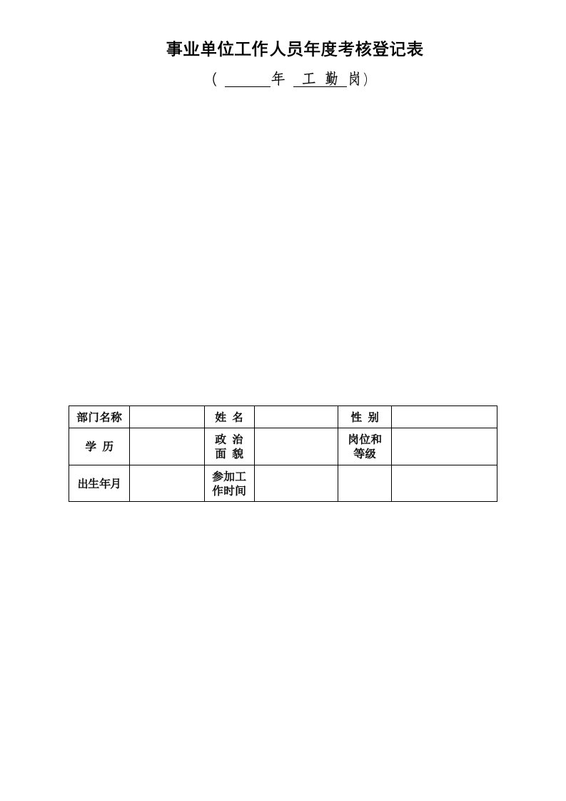 工勤岗事业单位工作人员年度考核登记表