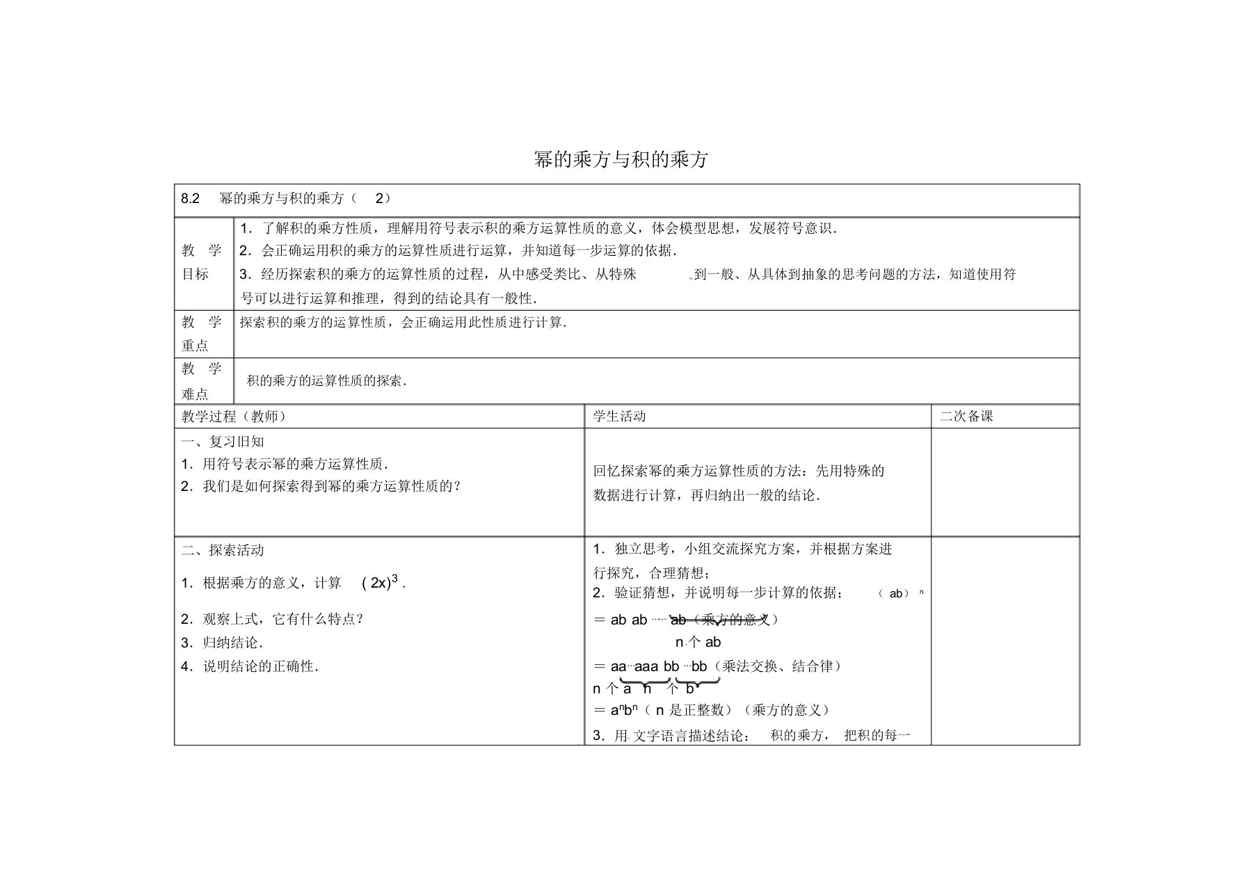 江苏省东海县晶都双语学校七年级数学下册8.2幂的乘方与积的乘方教案2(新版)苏科版