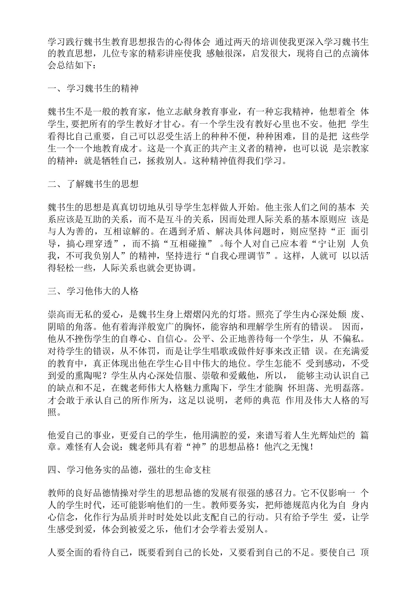 学习践行魏书生教育思想报告的心得体会