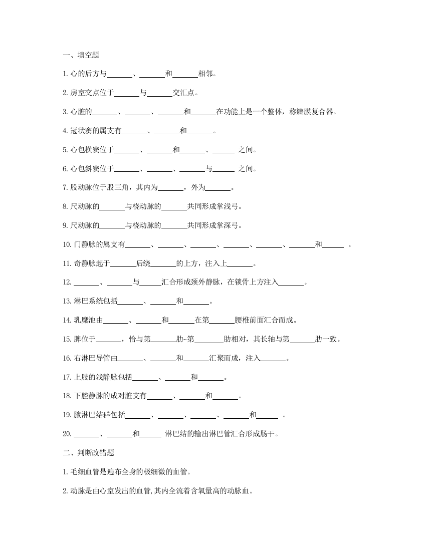 (完整版)第七章人体解剖学脉管系统练习题及答案