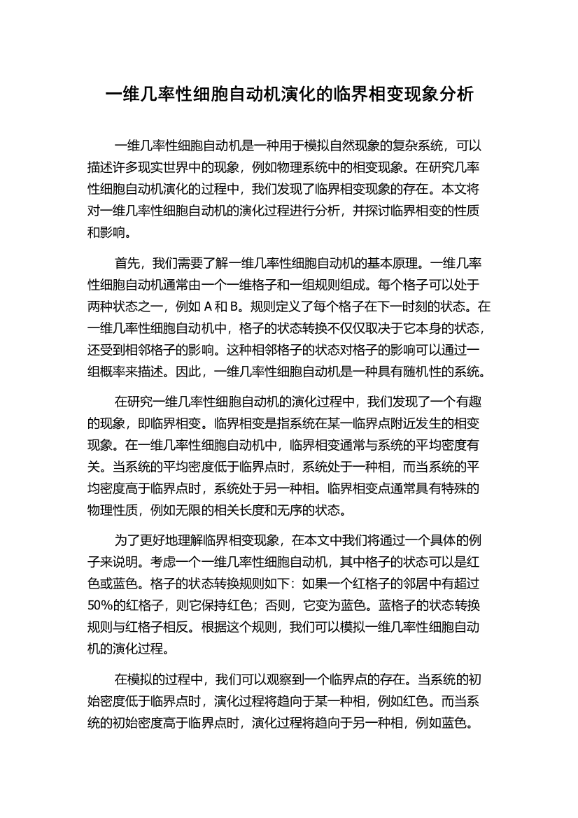 一维几率性细胞自动机演化的临界相变现象分析