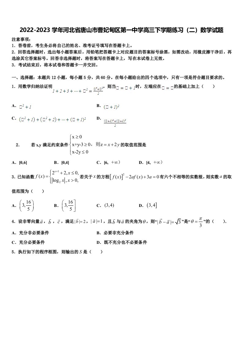 2022-2023学年河北省唐山市曹妃甸区第一中学高三下学期练习（二）数学试题含解析