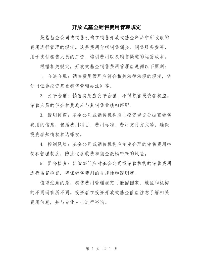 开放式基金销售费用管理规定