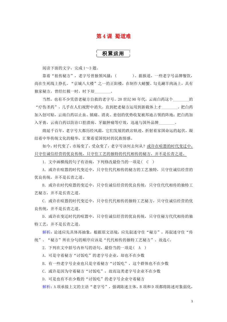 2020_2021学年高中语文第二单元唐代诗歌第4课蜀道难练习含解析新人教版必修3