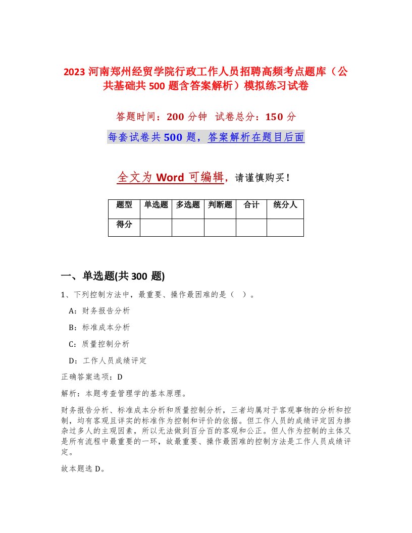 2023河南郑州经贸学院行政工作人员招聘高频考点题库公共基础共500题含答案解析模拟练习试卷