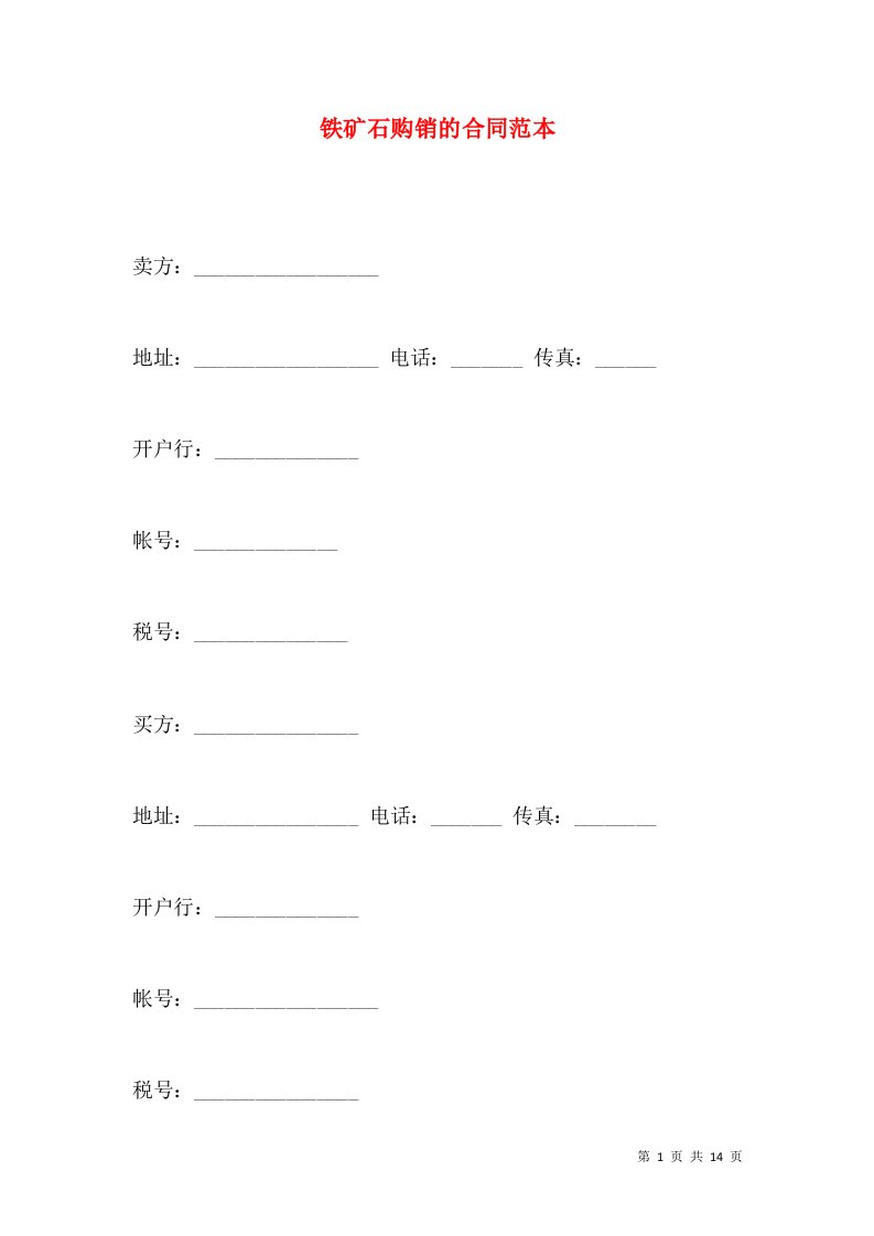 铁矿石购销的合同范本