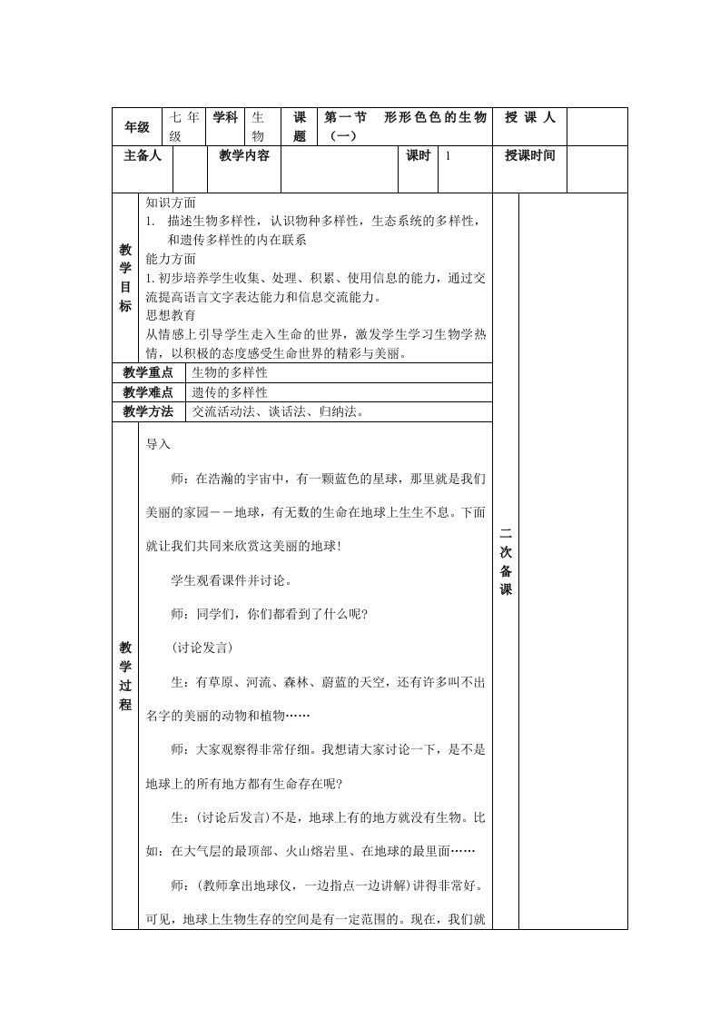 七年级上生物集体备课教案