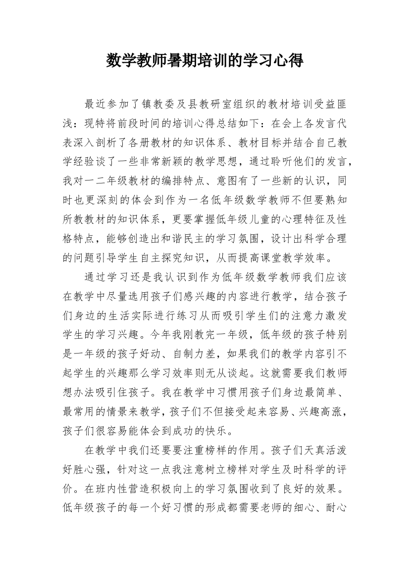 数学教师暑期培训的学习心得