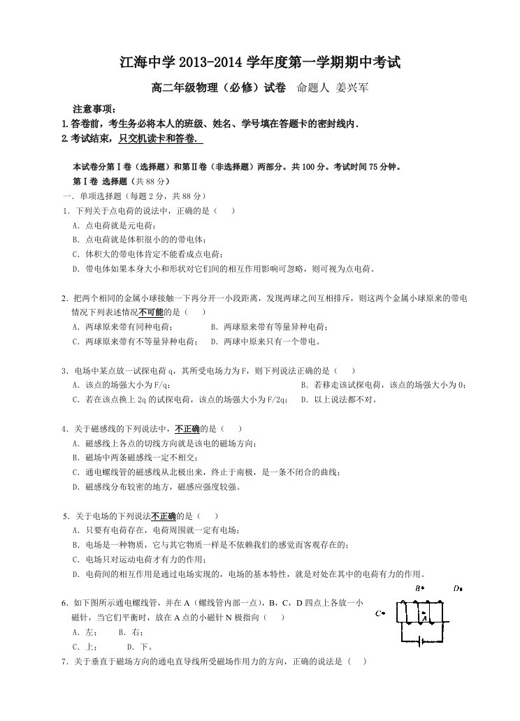 江海中学高二物理必修科目第一学期期中质量检测