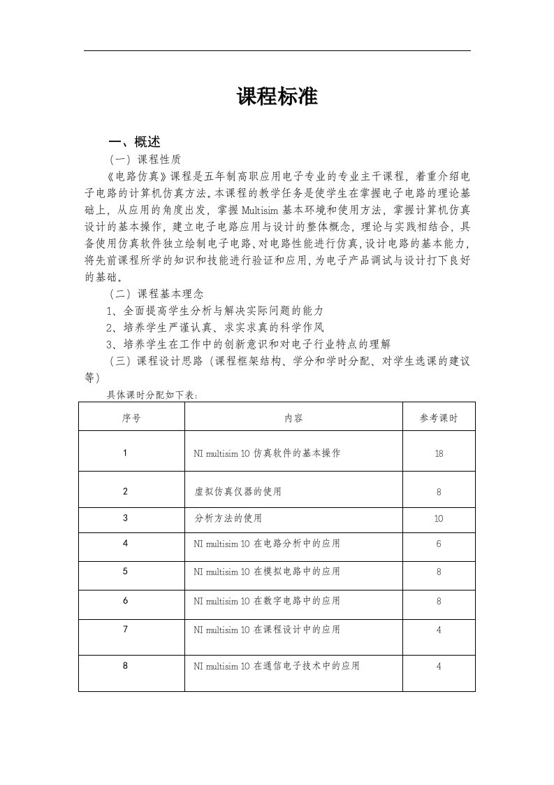 电路仿真课程标准