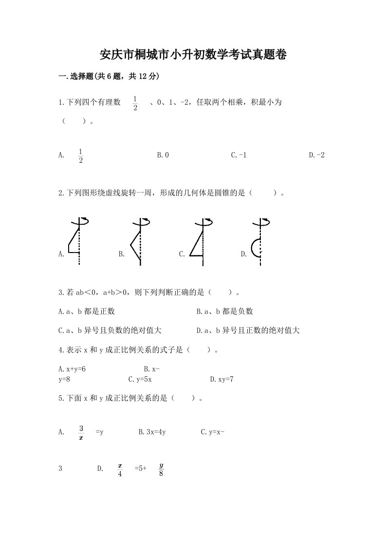 安庆市桐城市小升初数学考试真题卷附答案