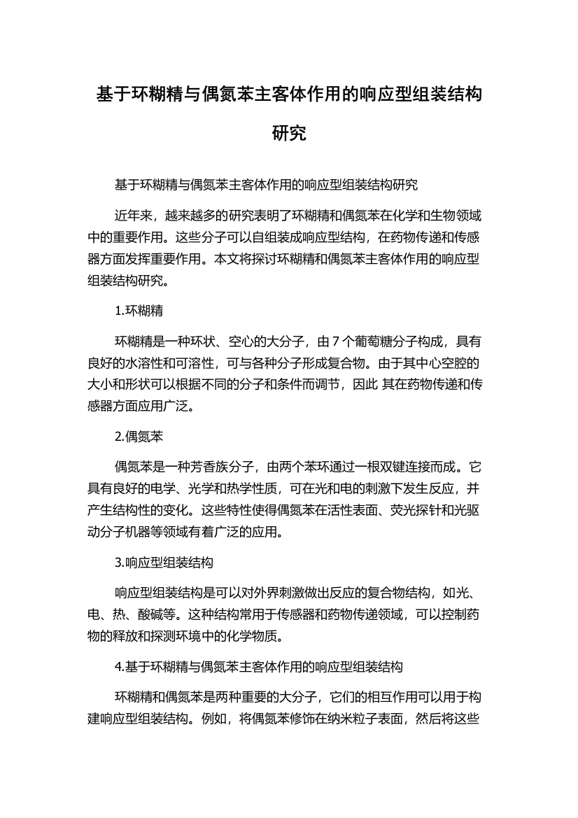 基于环糊精与偶氮苯主客体作用的响应型组装结构研究