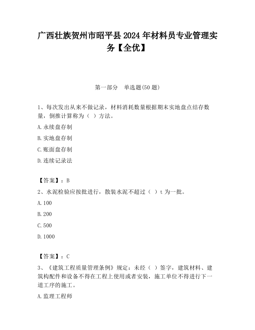 广西壮族贺州市昭平县2024年材料员专业管理实务【全优】