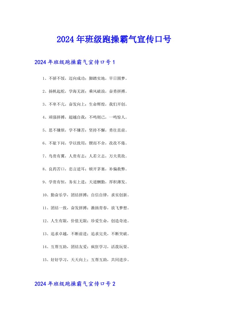 2024年班级跑操霸气宣传口号