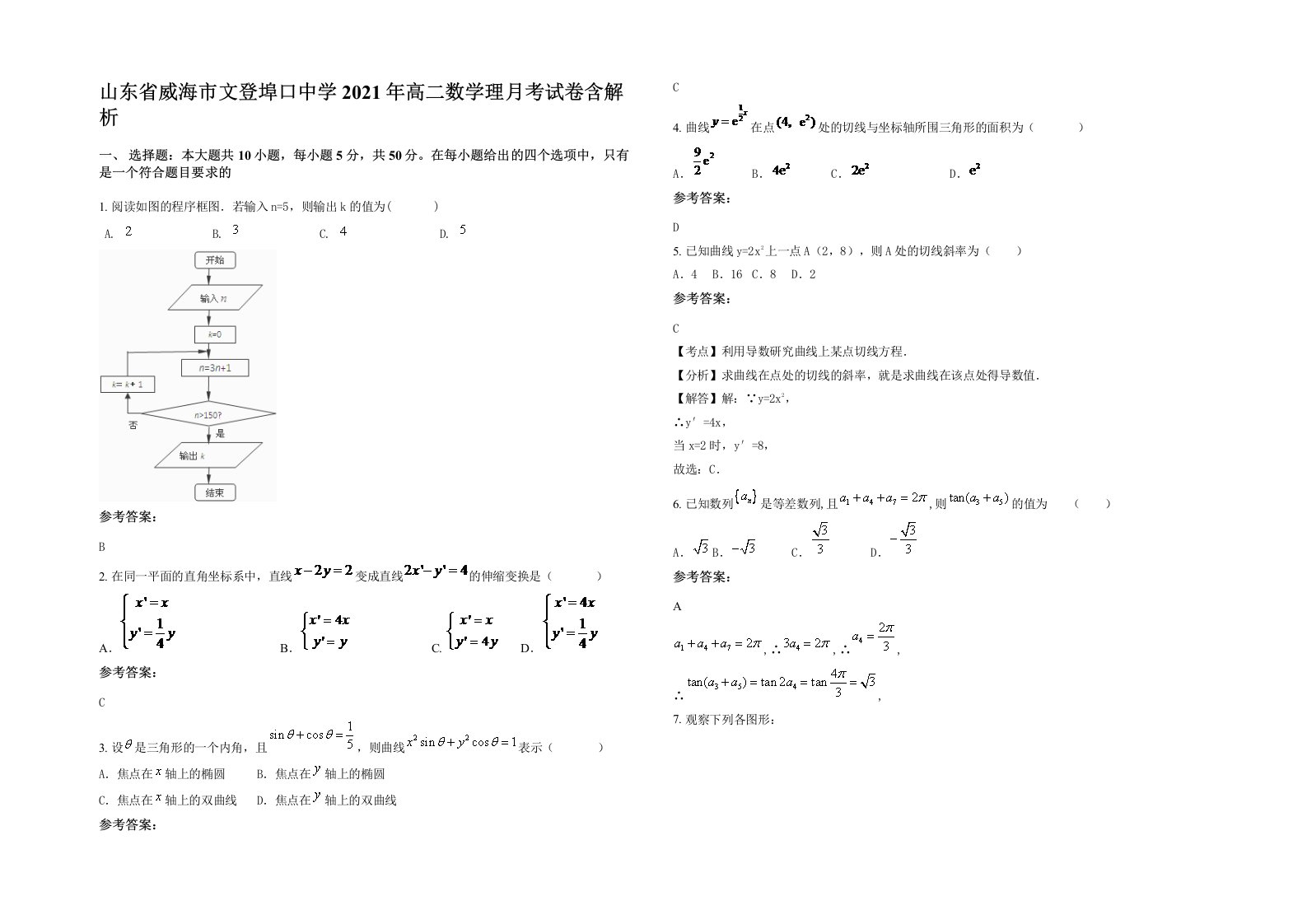 山东省威海市文登埠口中学2021年高二数学理月考试卷含解析