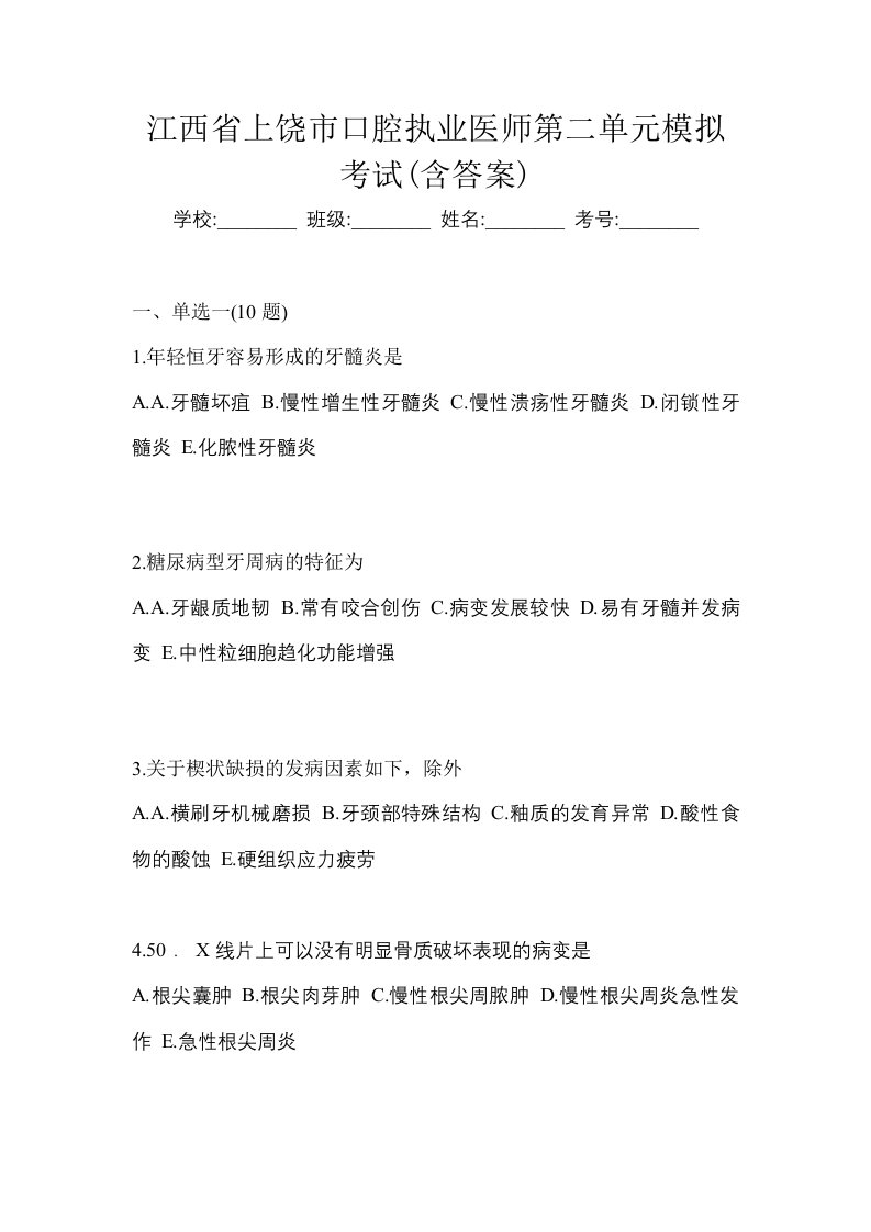 江西省上饶市口腔执业医师第二单元模拟考试含答案