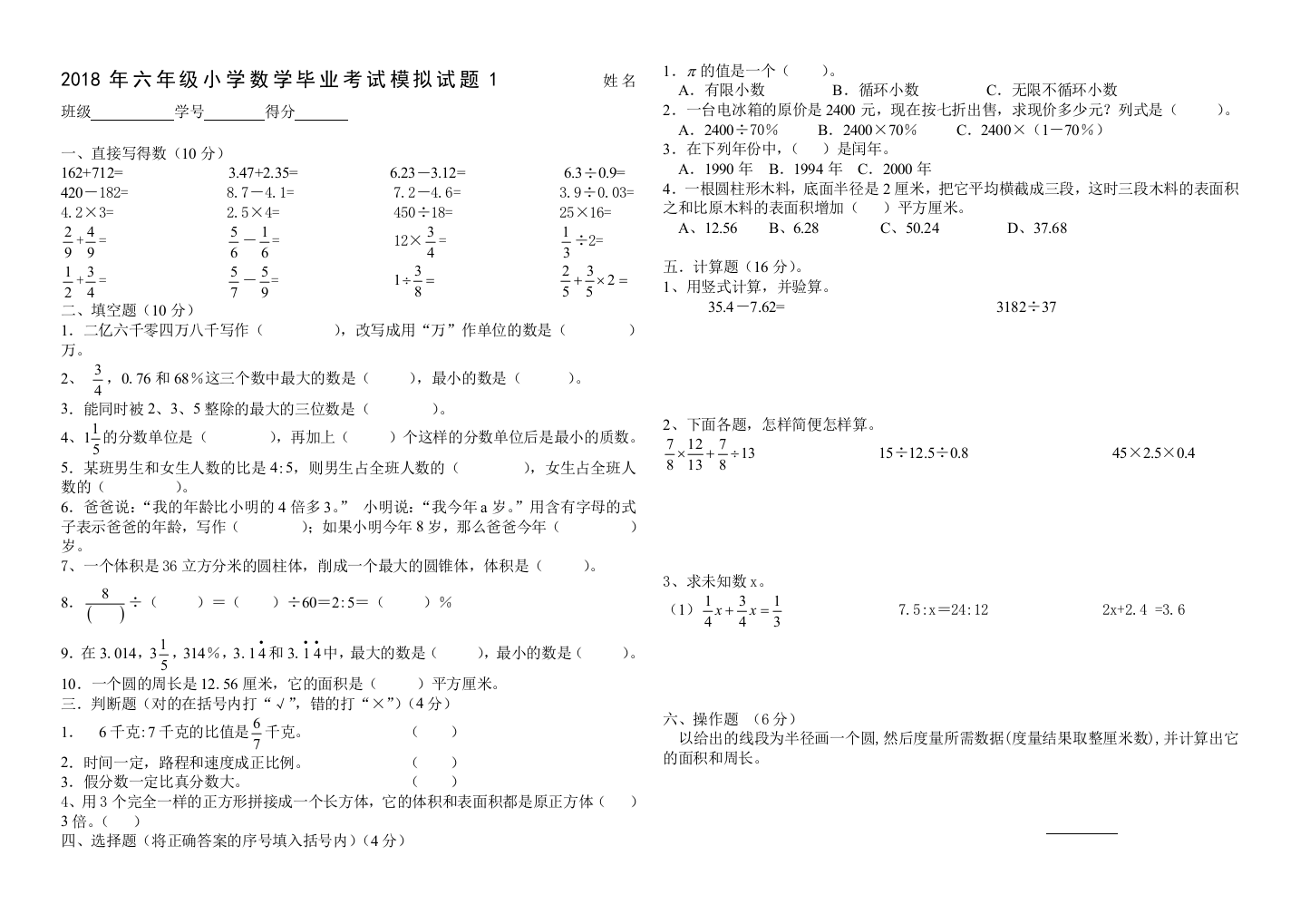 2018年六年级小学数学毕业考试模拟试题1