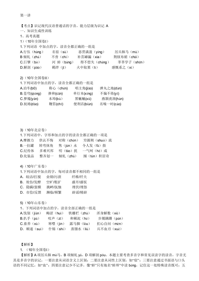 2011年高考第一轮复习系列-字音讲案