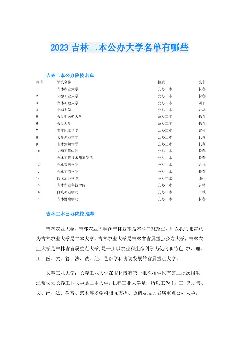 吉林二本公办大学名单有哪些