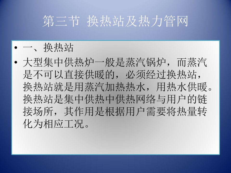 换热站及热力管网