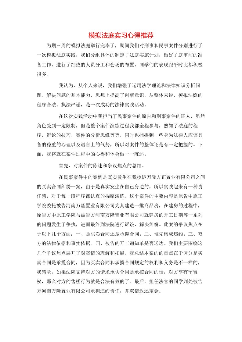 模拟法庭实习心得推荐