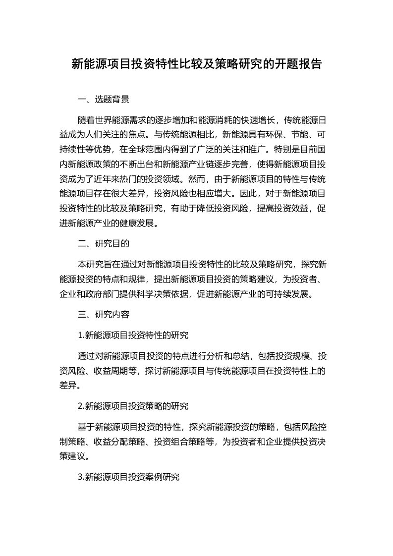 新能源项目投资特性比较及策略研究的开题报告