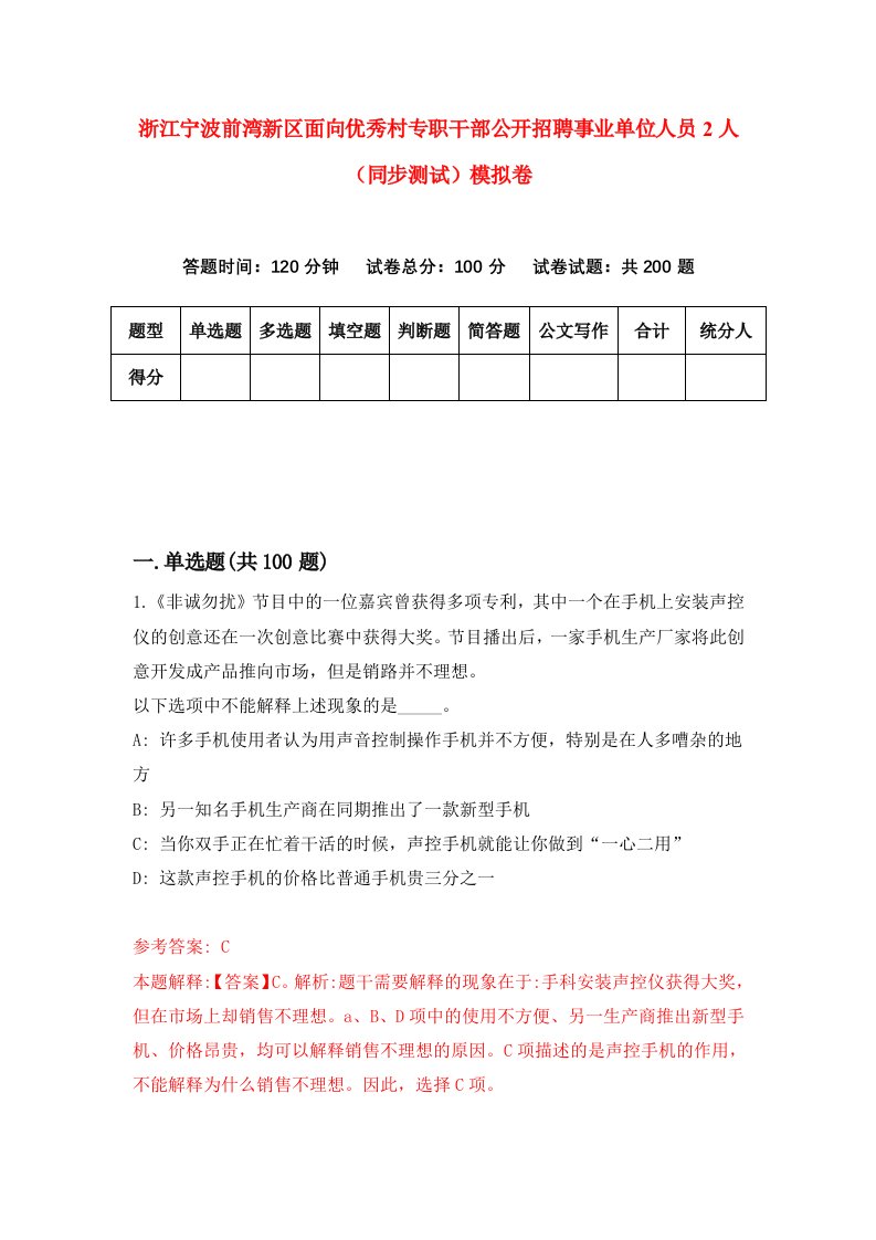 浙江宁波前湾新区面向优秀村专职干部公开招聘事业单位人员2人同步测试模拟卷第90次