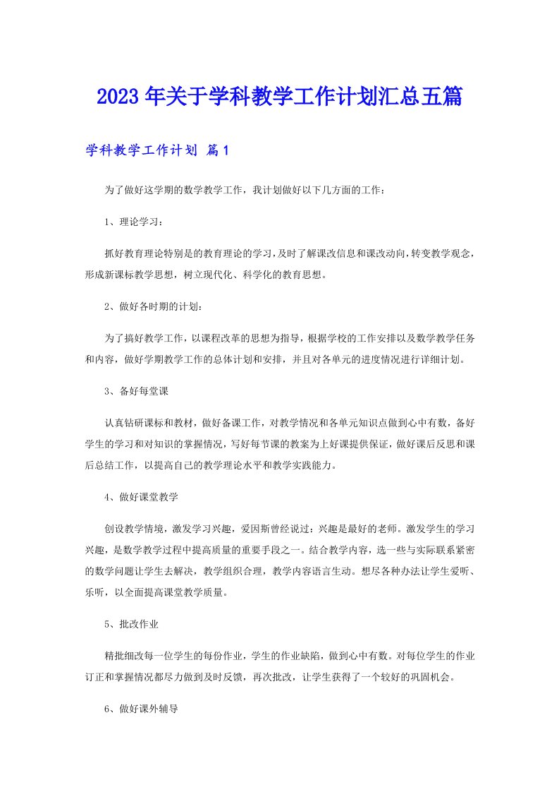 关于学科教学工作计划汇总五篇