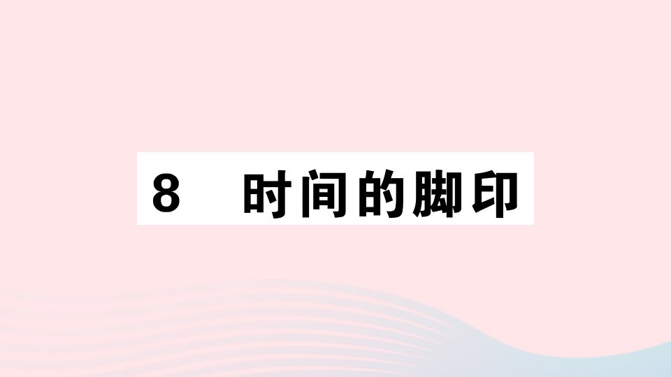 （通用版）八年级语文下册