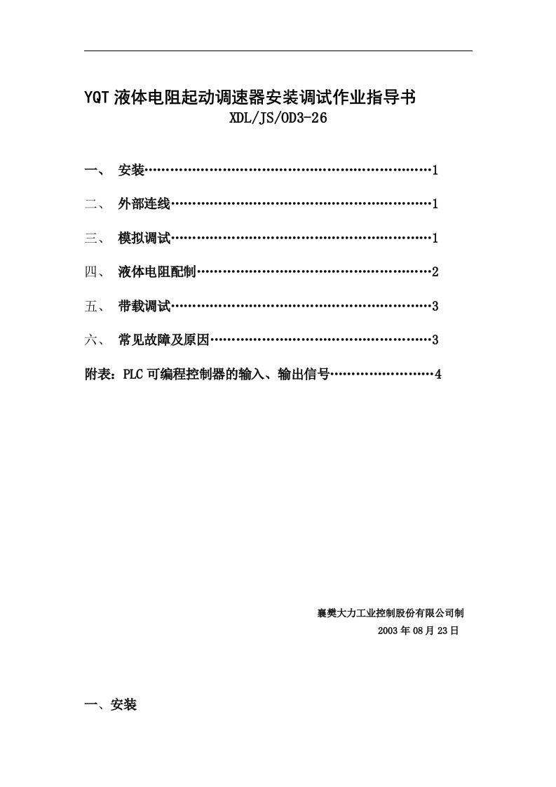 YQT液体电阻起动调速器安装调试作业指导书