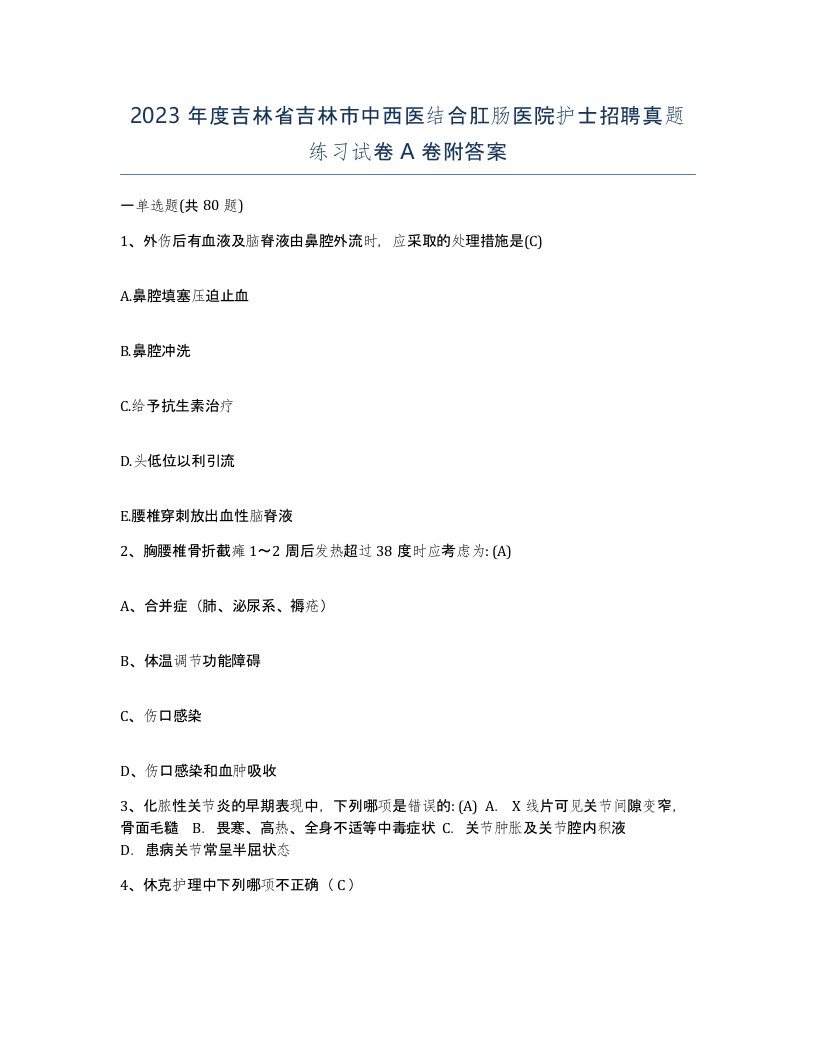 2023年度吉林省吉林市中西医结合肛肠医院护士招聘真题练习试卷A卷附答案