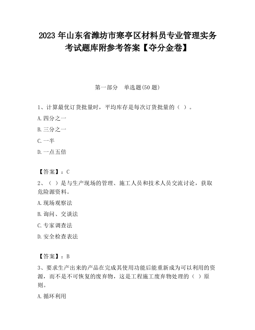 2023年山东省潍坊市寒亭区材料员专业管理实务考试题库附参考答案【夺分金卷】