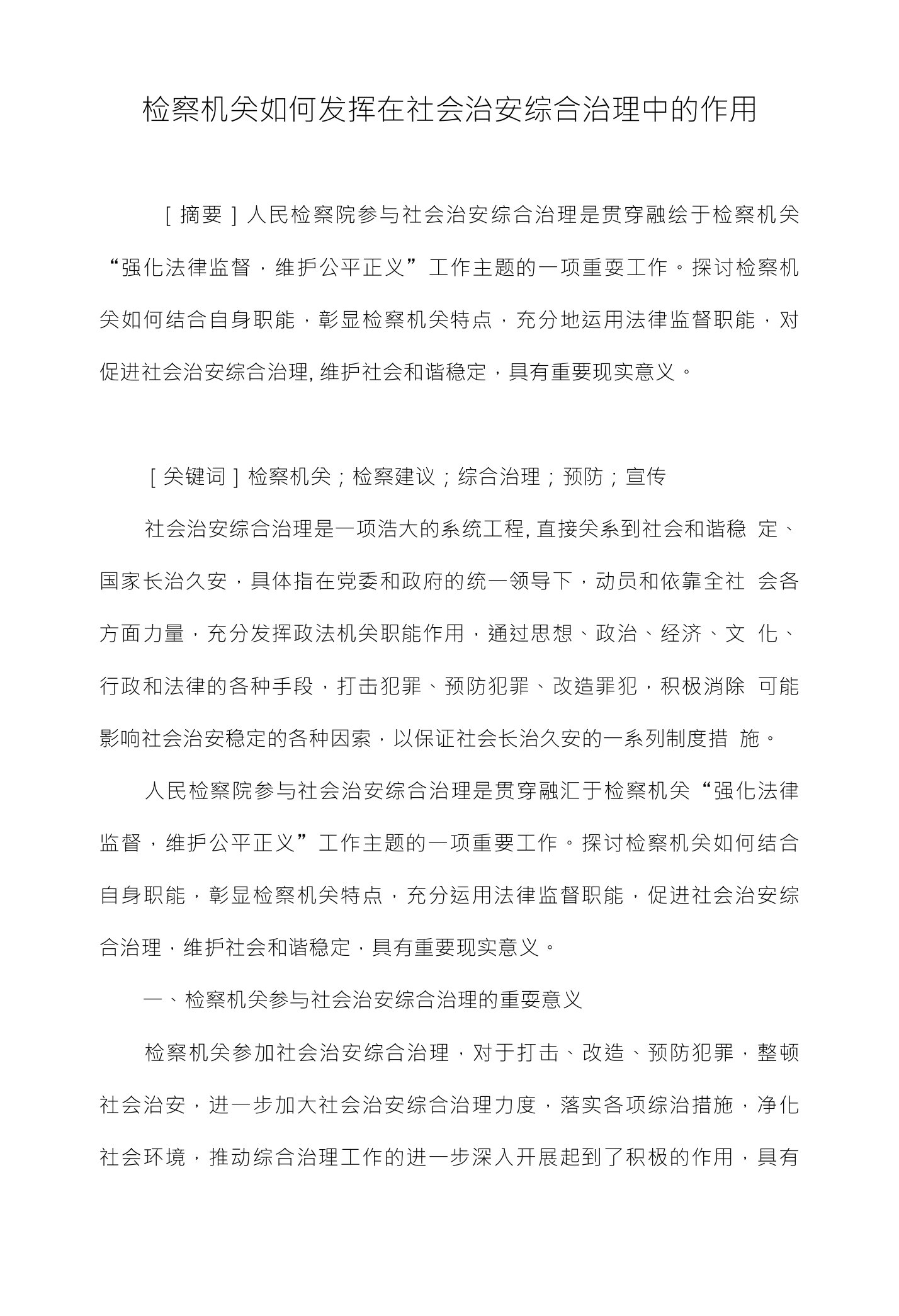 检察机关如何发挥在社会治安综合治理中的作用