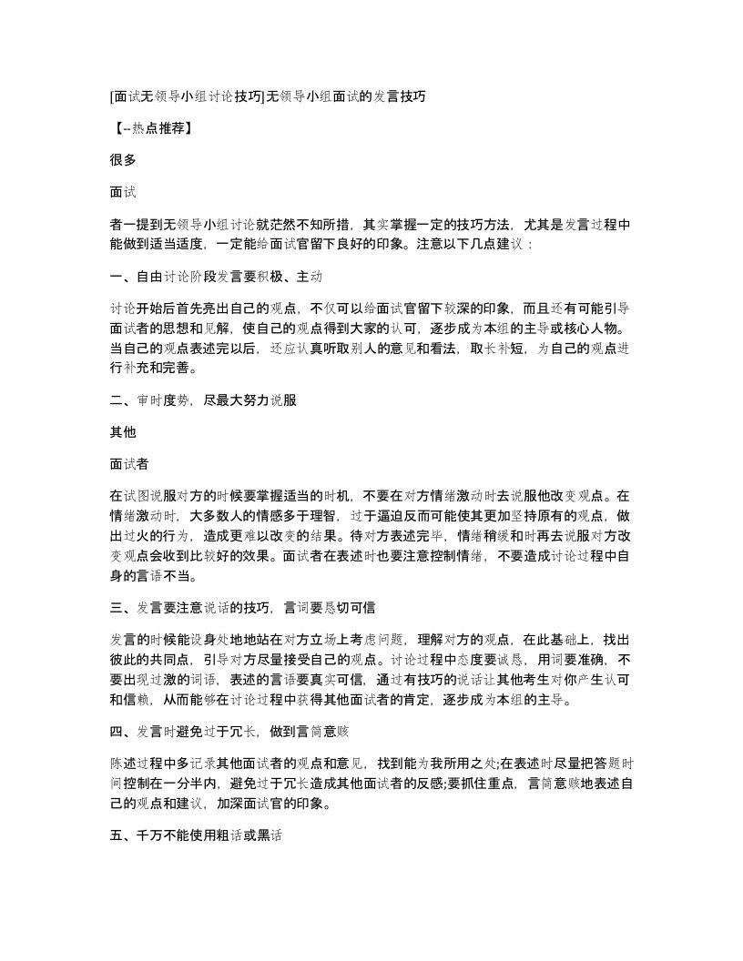 [面试无领导小组讨论技巧]无领导小组面试的发言技巧