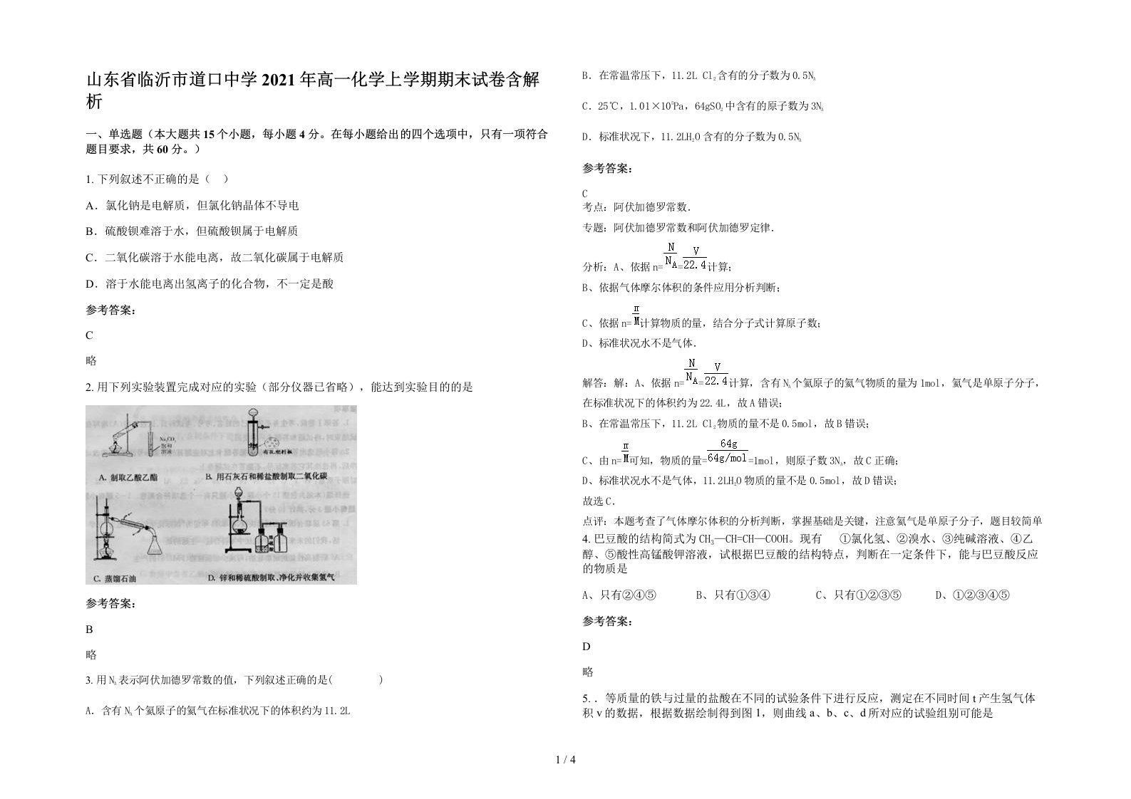 山东省临沂市道口中学2021年高一化学上学期期末试卷含解析