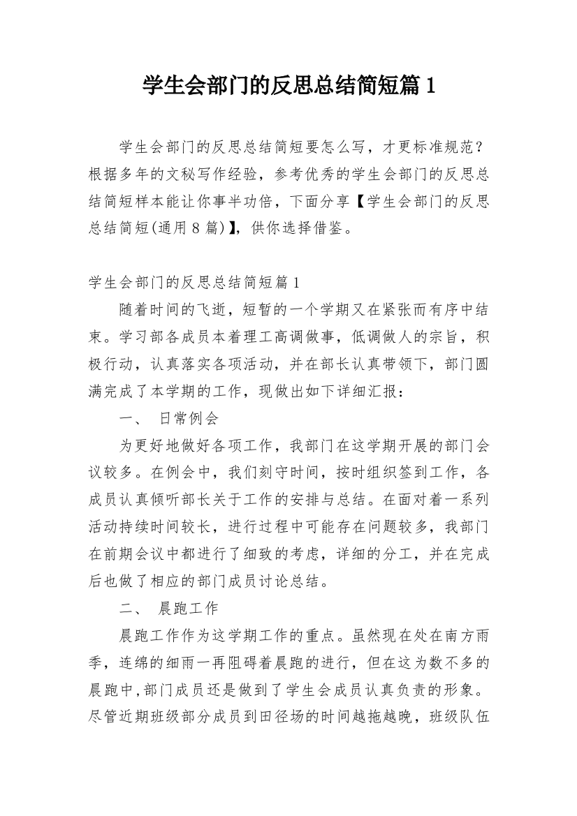 学生会部门的反思总结简短篇1