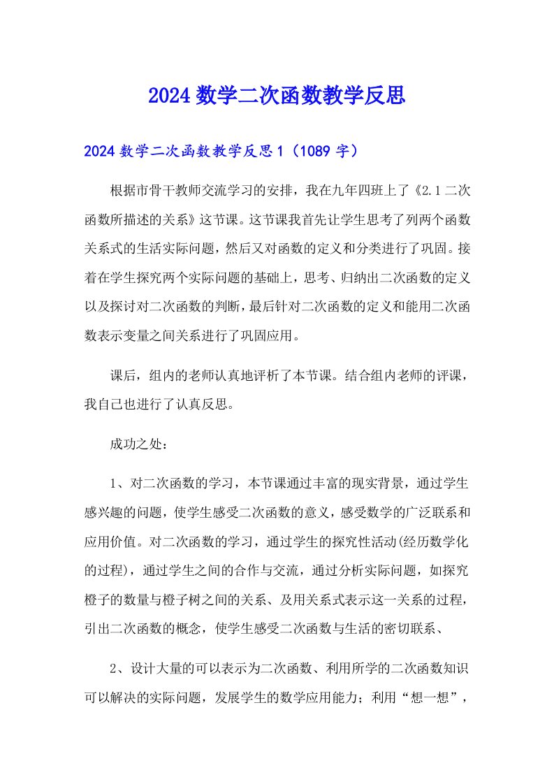 2024数学二次函数教学反思