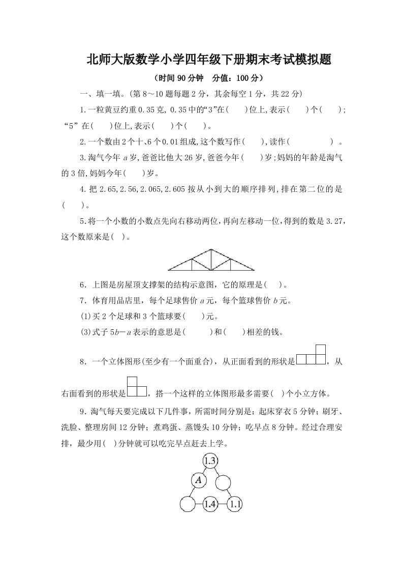 北师大版数学小学四年级下册期末考试模拟题（有答案）