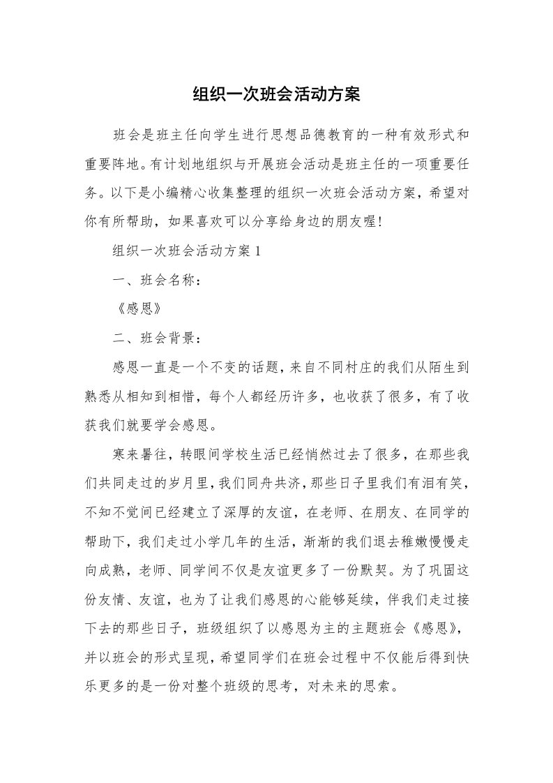 办公文秘_组织一次班会活动方案