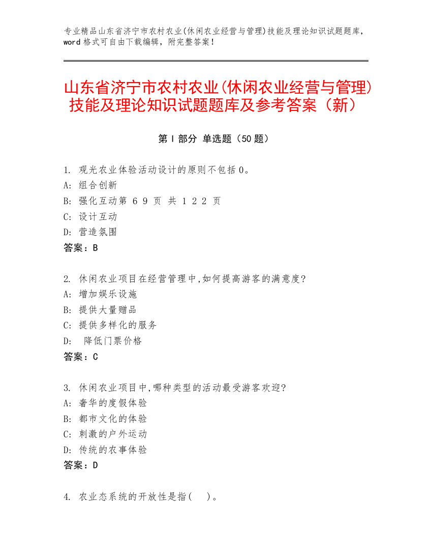 山东省济宁市农村农业(休闲农业经营与管理)技能及理论知识试题题库及参考答案（新）