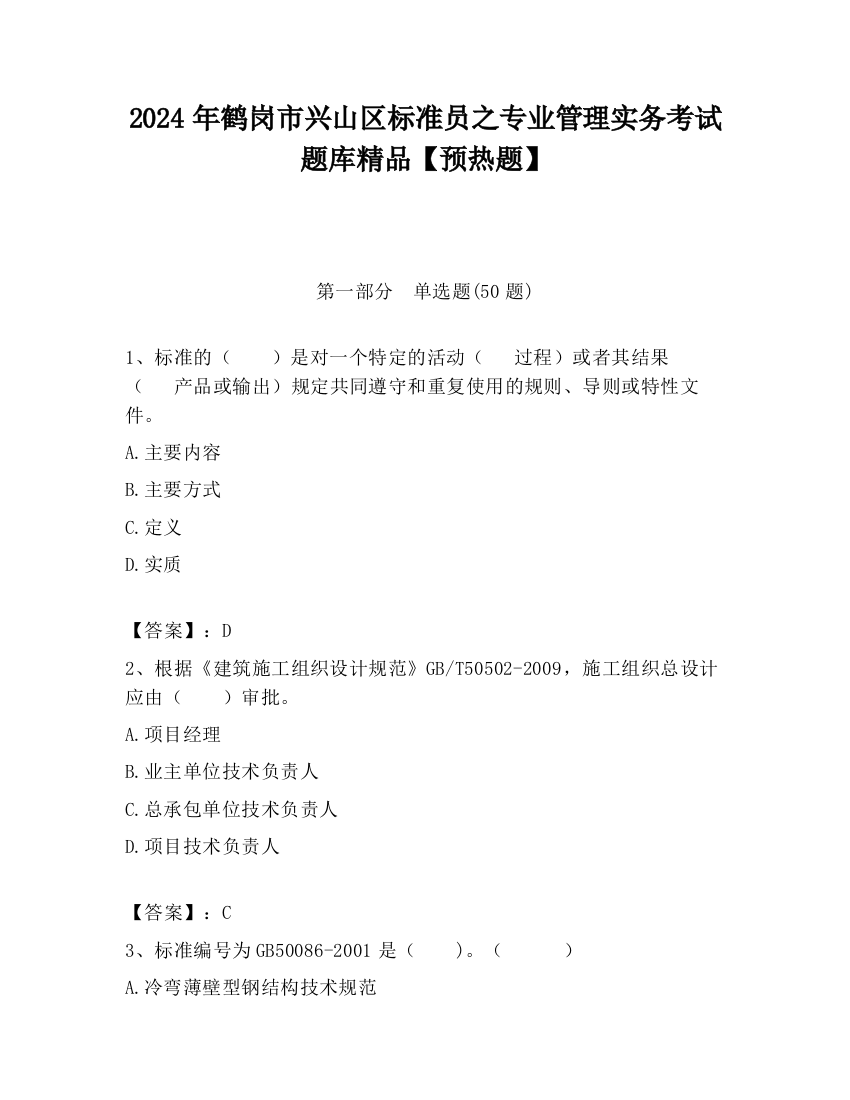 2024年鹤岗市兴山区标准员之专业管理实务考试题库精品【预热题】