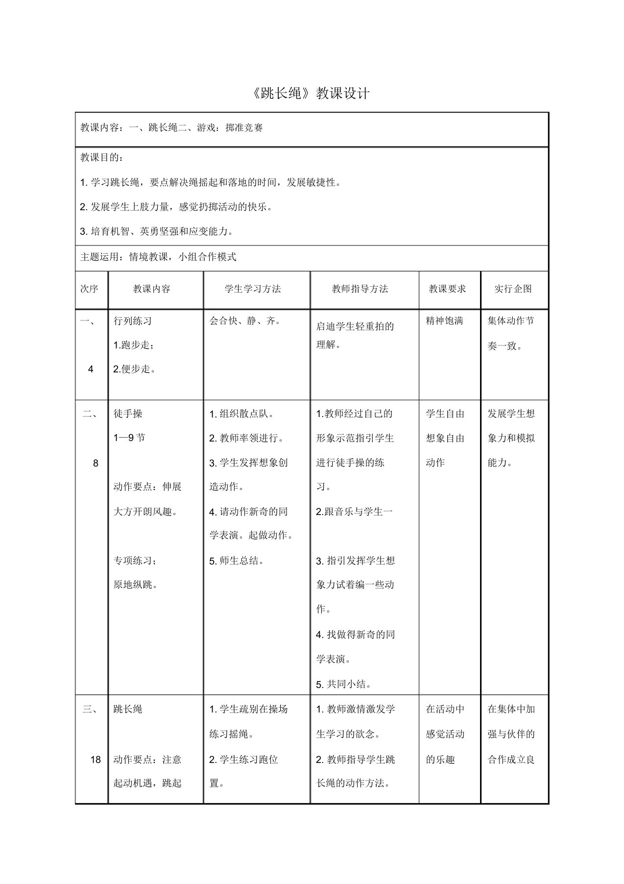 人教版小学一年级体育《跳长绳》教案3