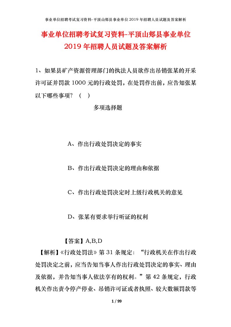 事业单位招聘考试复习资料-平顶山郏县事业单位2019年招聘人员试题及答案解析