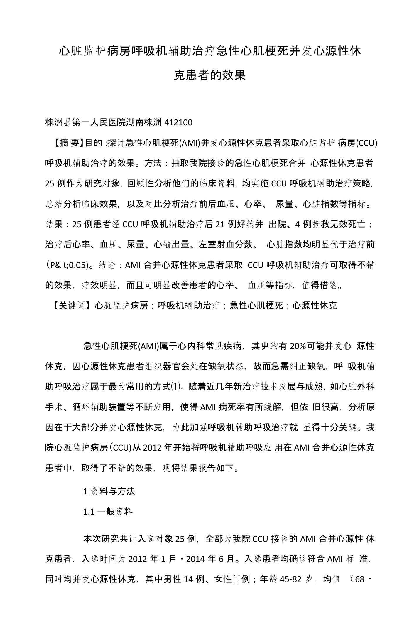 心脏监护病房呼吸机辅助治疗急性心肌梗死并发心源性休克患者的效果