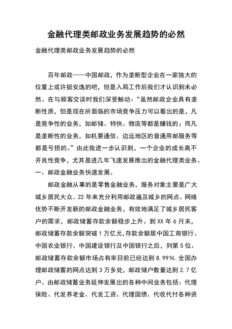 金融代理类邮政业务发展趋势的必然